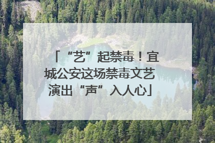 “艺”起禁毒！宜城公安这场禁毒文艺演出“声”入人心