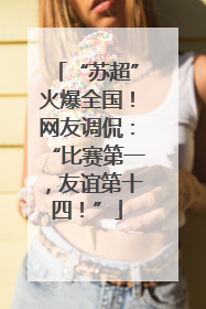 “苏超”火爆全国！网友调侃：“比赛第一，友谊第十四！”