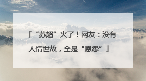 “苏超”火了！网友：没有人情世故，全是“恩怨”