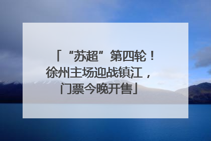 “苏超”第四轮！徐州主场迎战镇江，门票今晚开售