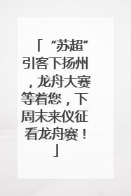“苏超”引客下扬州，龙舟大赛等着您，下周末来仪征看龙舟赛！