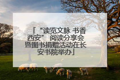 “读览文脉 书香西安” 阅读分享会暨图书捐赠活动在长安书院举办