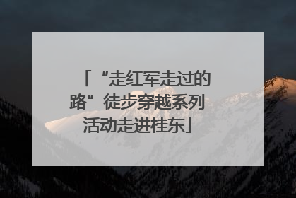 “走红军走过的路”徒步穿越系列活动走进桂东