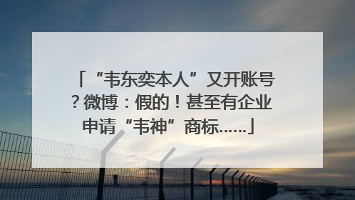 “韦东奕本人”又开账号？微博：假的！甚至有企业申请“韦神”商标……