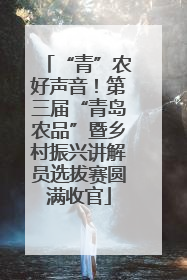 “青”农好声音！第三届“青岛农品”暨乡村振兴讲解员选拔赛圆满收官