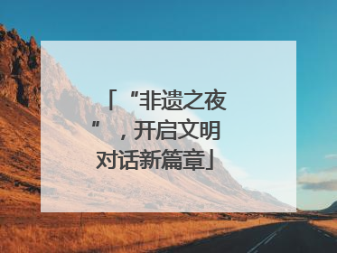 “非遗之夜”，开启文明对话新篇章