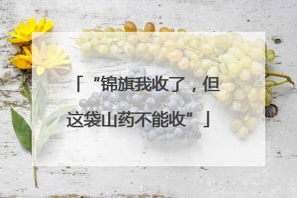 “锦旗我收了，但这袋山药不能收”