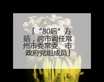 “80后”方靖，跨市调任常州市委常委、市政府党组成员