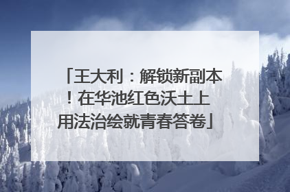王大利：解锁新副本！在华池红色沃土上 用法治绘就青春答卷