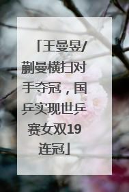 王曼昱/蒯曼横扫对手夺冠，国乒实现世乒赛女双19连冠