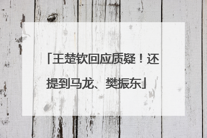 王楚钦回应质疑！还提到马龙、樊振东