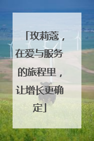 玫莉蔻，在爱与服务的旅程里，让增长更确定