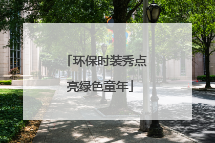 环保时装秀点亮绿色童年