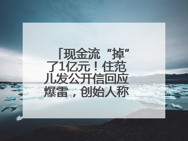 现金流“掉”了1亿元！住范儿发公开信回应爆雷，创始人称不会“跑路”