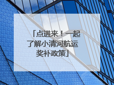 点进来！一起了解小清河航运奖补政策