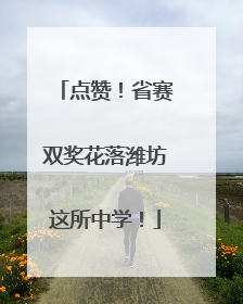 点赞！省赛双奖花落潍坊这所中学！