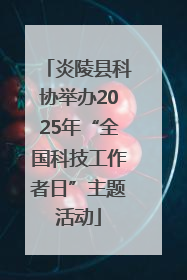 炎陵县科协举办2025年“全国科技工作者日”主题活动