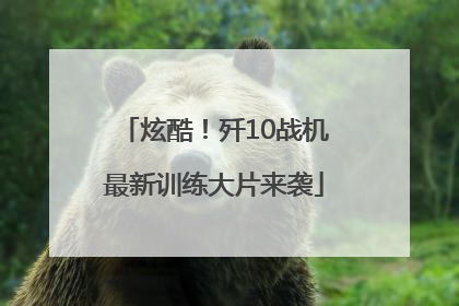 炫酷！歼10战机最新训练大片来袭
