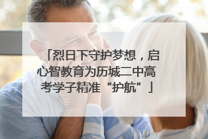 烈日下守护梦想，启心智教育为历城二中高考学子精准“护航”