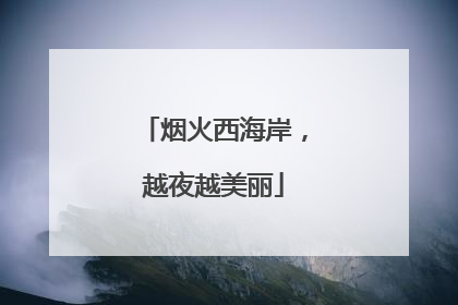 烟火西海岸，越夜越美丽