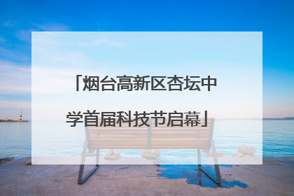 烟台高新区杏坛中学首届科技节启幕