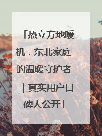 热立方地暖机：东北家庭的温暖守护者｜真实用户口碑大公开