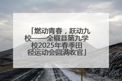 燃动青春，跃动九校——全椒县第九学校2025年春季田径运动会圆满收官