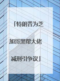 特朗普为芝加哥黑帮大佬减刑引争议