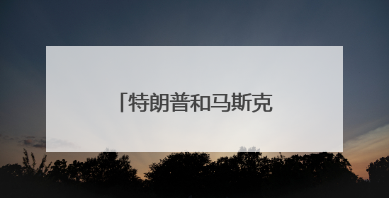 特朗普和马斯克公开骂战，马斯克何以成为大冤种