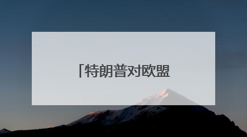 特朗普对欧盟高额关税言论引发欧股大跌