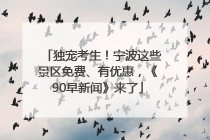 独宠考生！宁波这些景区免费、有优惠，《90早新闻》来了