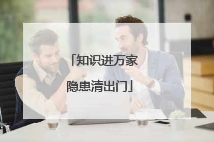 知识进万家 隐患清出门