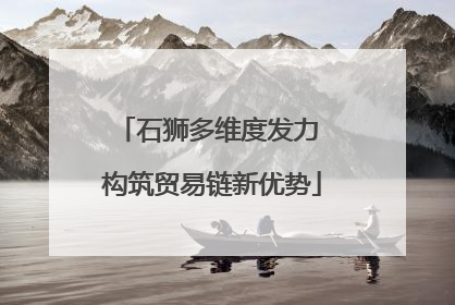 石狮多维度发力 构筑贸易链新优势