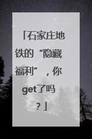 石家庄地铁的“隐藏福利”，你get了吗？
