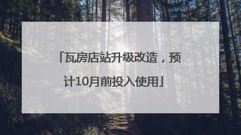 瓦房店站升级改造，预计10月前投入使用