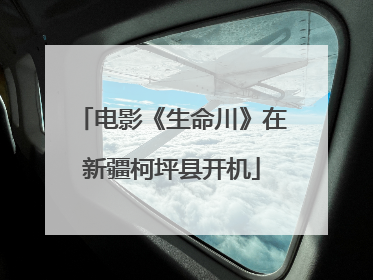 电影《生命川》在新疆柯坪县开机