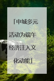 申城多元活动为端午经济注入文化动能