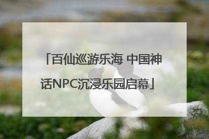 百仙巡游乐海 中国神话NPC沉浸乐园启幕