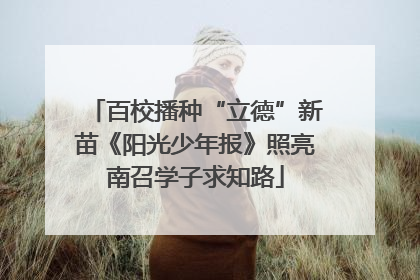 百校播种“立德”新苗《阳光少年报》照亮南召学子求知路