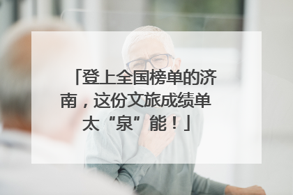 登上全国榜单的济南，这份文旅成绩单太“泉”能！