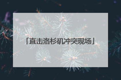 直击洛杉矶冲突现场