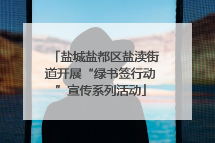 盐城盐都区盐渎街道开展“绿书签行动”宣传系列活动