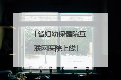 省妇幼保健院互联网医院上线