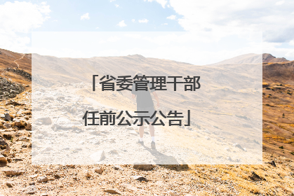 省委管理干部任前公示公告