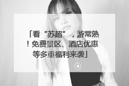 看“苏超”，游常熟！免费景区、酒店优惠等多重福利来袭