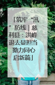 筑牢“汛”防线｜慈利县：洪峰退去显担当 勠力同心启新篇