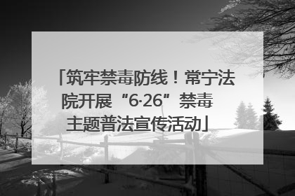 筑牢禁毒防线！常宁法院开展“6·26”禁毒主题普法宣传活动