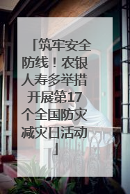 筑牢安全防线！农银人寿多举措开展第17个全国防灾减灾日活动