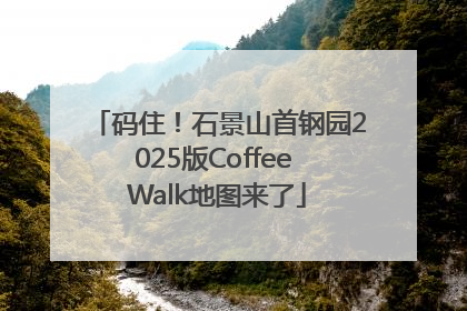 码住！石景山首钢园2025版Coffee Walk地图来了