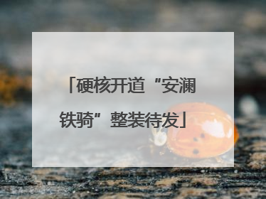 硬核开道“安澜铁骑”整装待发